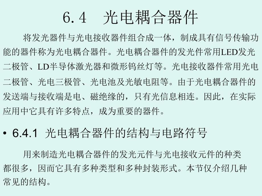 光电耦合器件PPT课件_第1页