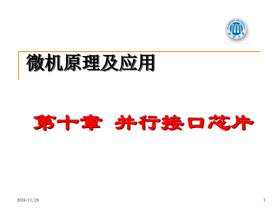 《微型计算机原理及应用》第十章并行接口芯片PPT课件_第1页