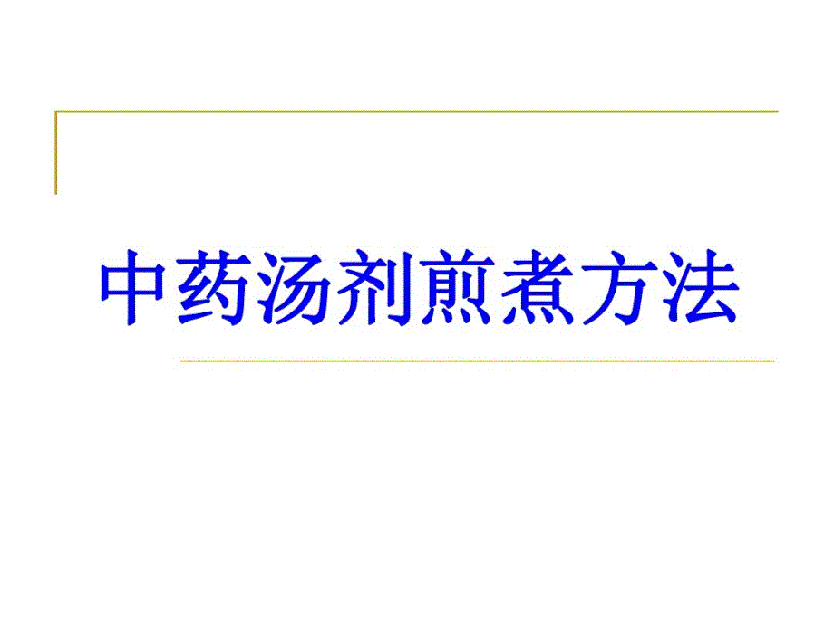 中药汤剂煎煮方法课件_第1页