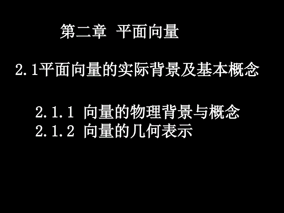 20080526高一数学(2.1.1-2平面向量的背景及其基本概念)_第1页