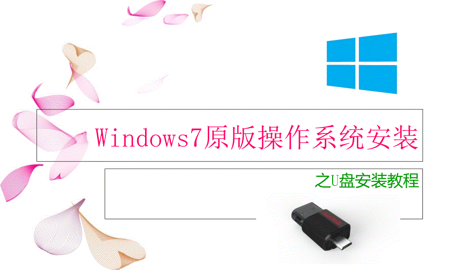 Win7系统之U盘安装教程精讲_第1页