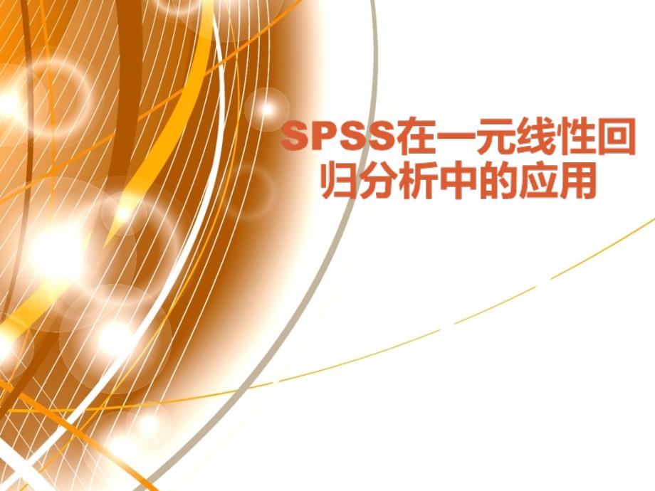 SPSS在一元线性回归_第1页