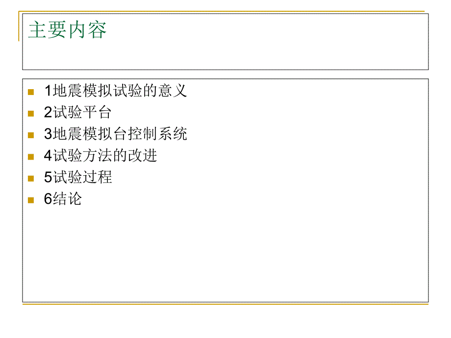 一种改进的地震模拟试验方法_第1页