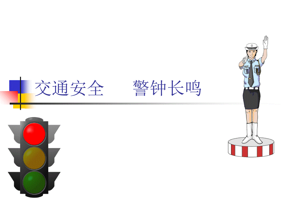 交通安全-----警钟长鸣.._第1页