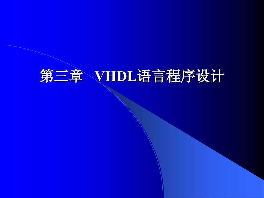 VHDL与可编程器件3剖析_第1页