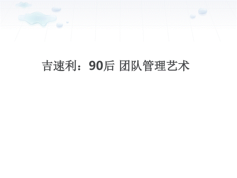 90后团队管理艺术培训ppt课件_第1页