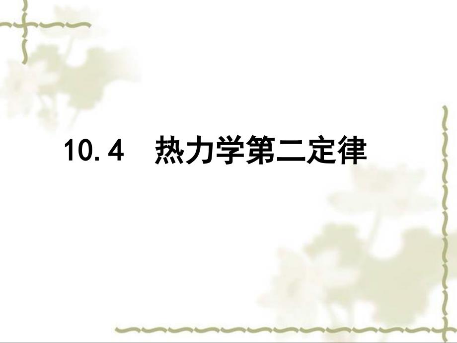 10.4热力学第二定律_第1页