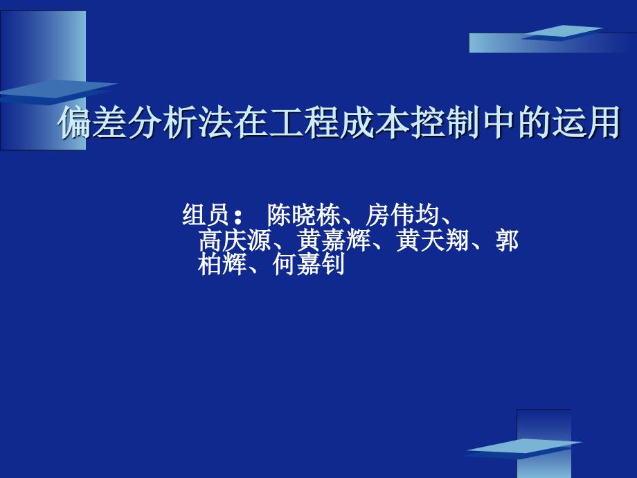 偏差分析法在工程成本控制中的运用_第1页