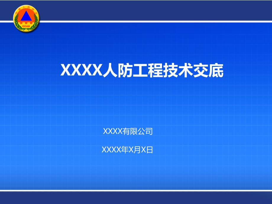 人防工程技术交底模板资料_第1页