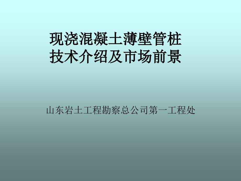 一处现浇混凝土薄壁管桩.PPT课件_第1页