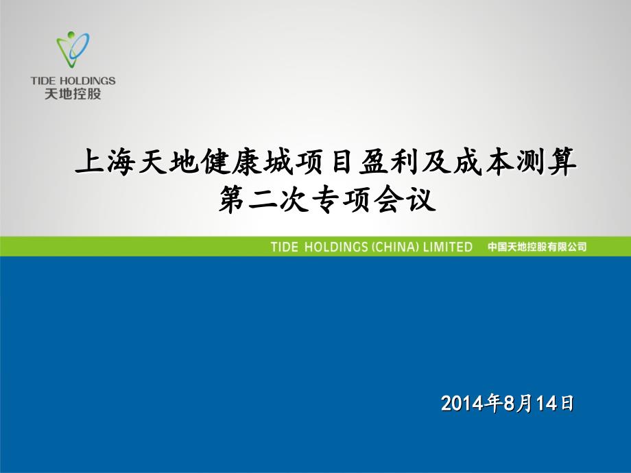 上海天地健康城项目盈利及成本测算第二次专项会议PPT课件_第1页