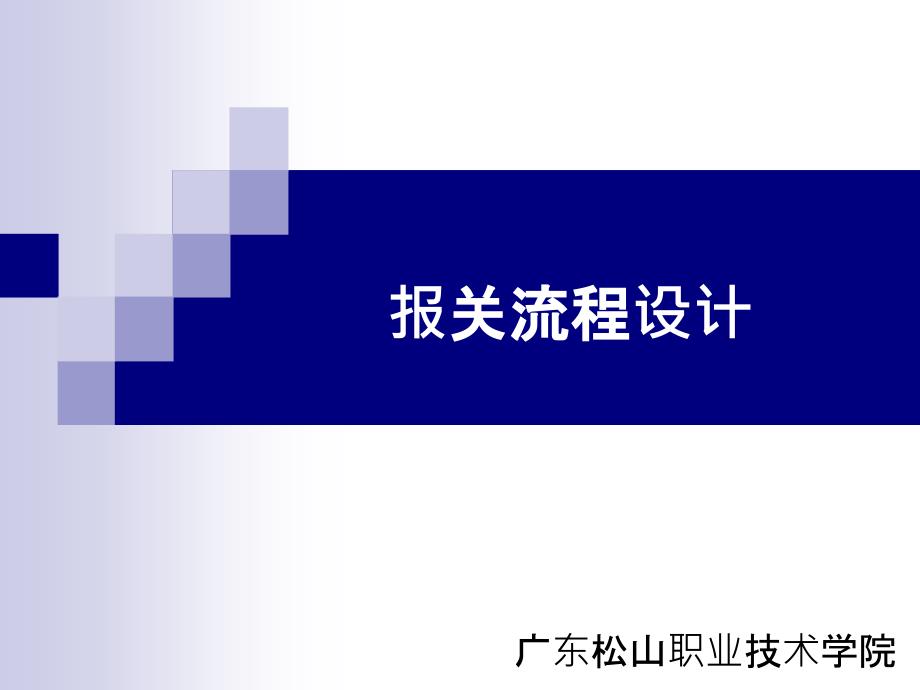 一般进出口货物报关流程PPT课件_第1页