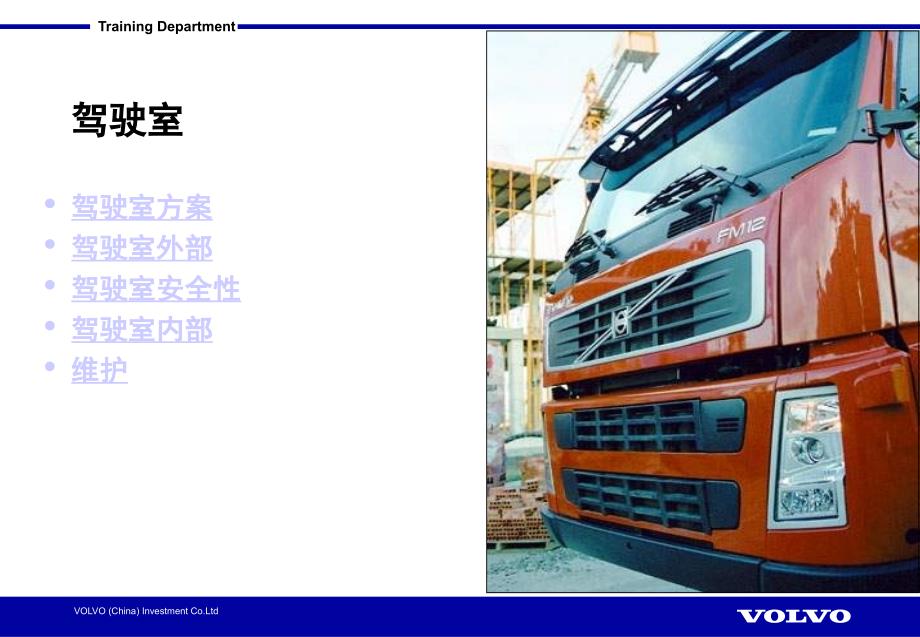 VOLVO汽车驾驶室介绍剖析_第1页