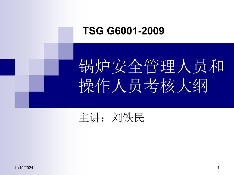 5.锅炉安全管理人员和操作人员考核大纲_第1页