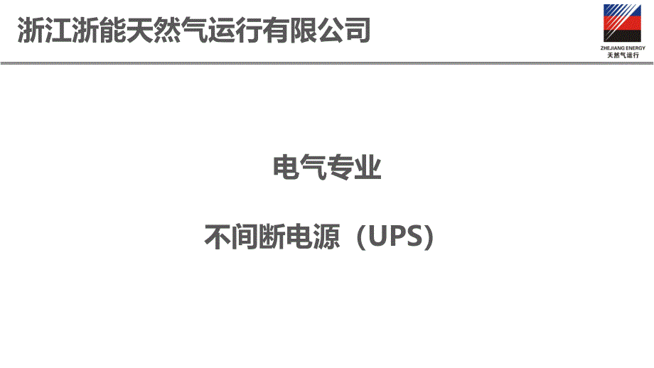 UPS原理及概况_第1页