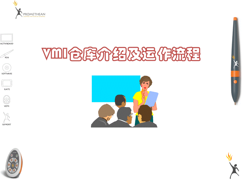 VMI仓库介绍及运作流程精讲_第1页