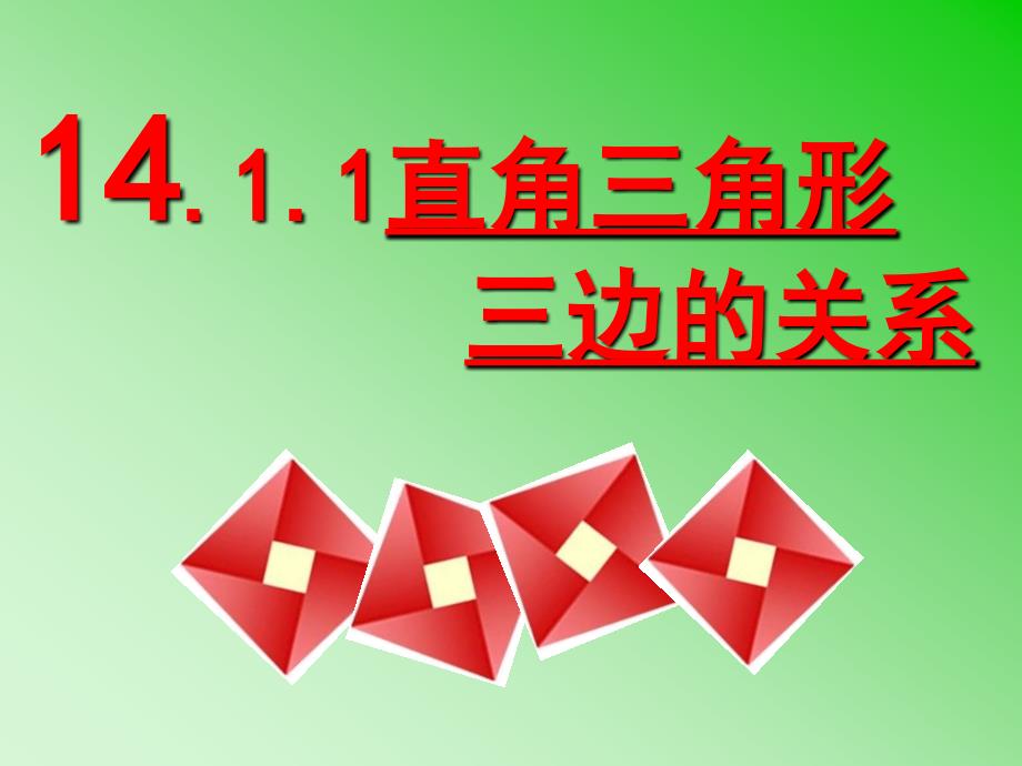 14.1.1.1直角三角形三边的关系_第1页