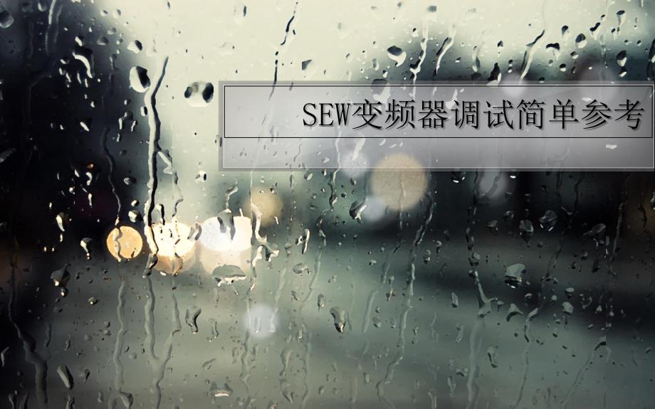 SEW变频器调试简单参考PPT课件_第1页