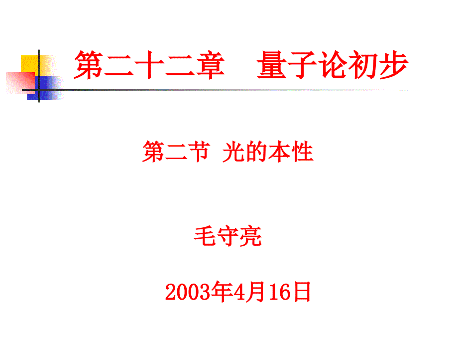 光的波粒二象性PPT课件_第1页