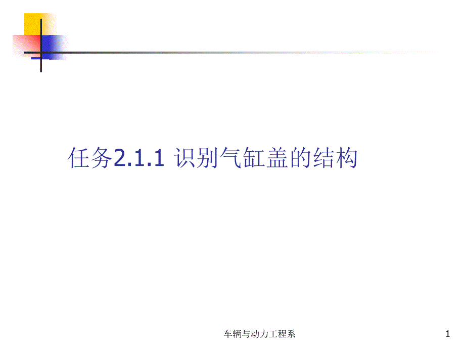 任务1识别气缸盖的结构_第1页