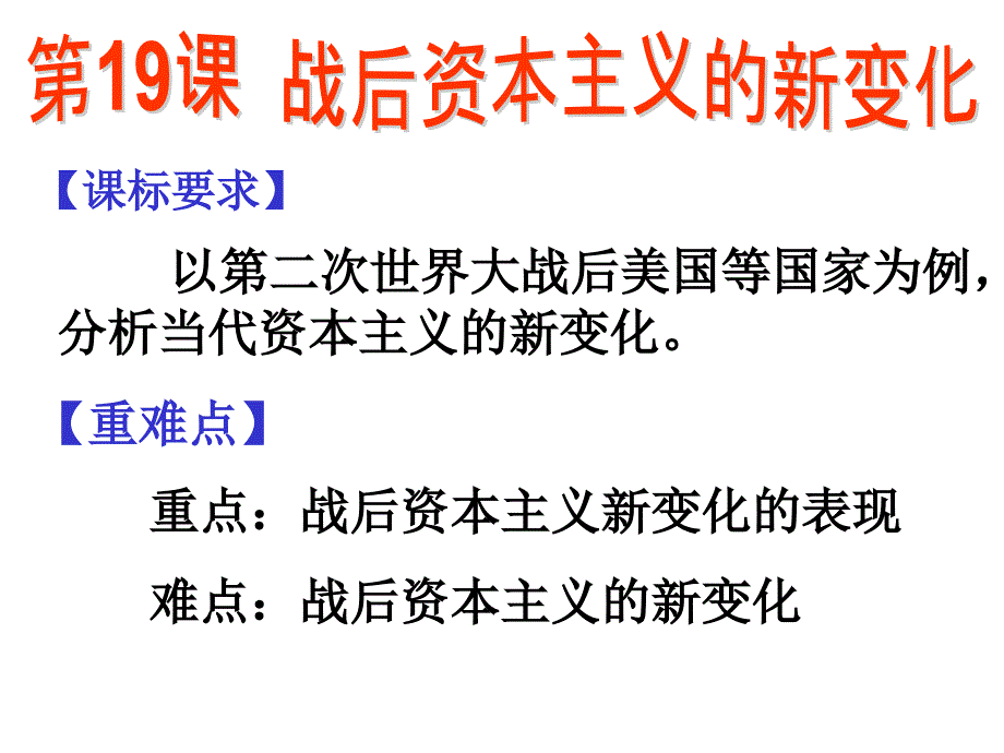 18课战后资本主义的新变化_第1页