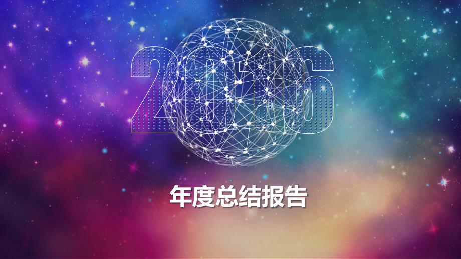 2016年工作总结报告_第1页