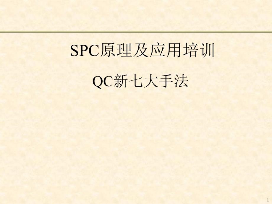 QC新七大手法PPT课件_第1页