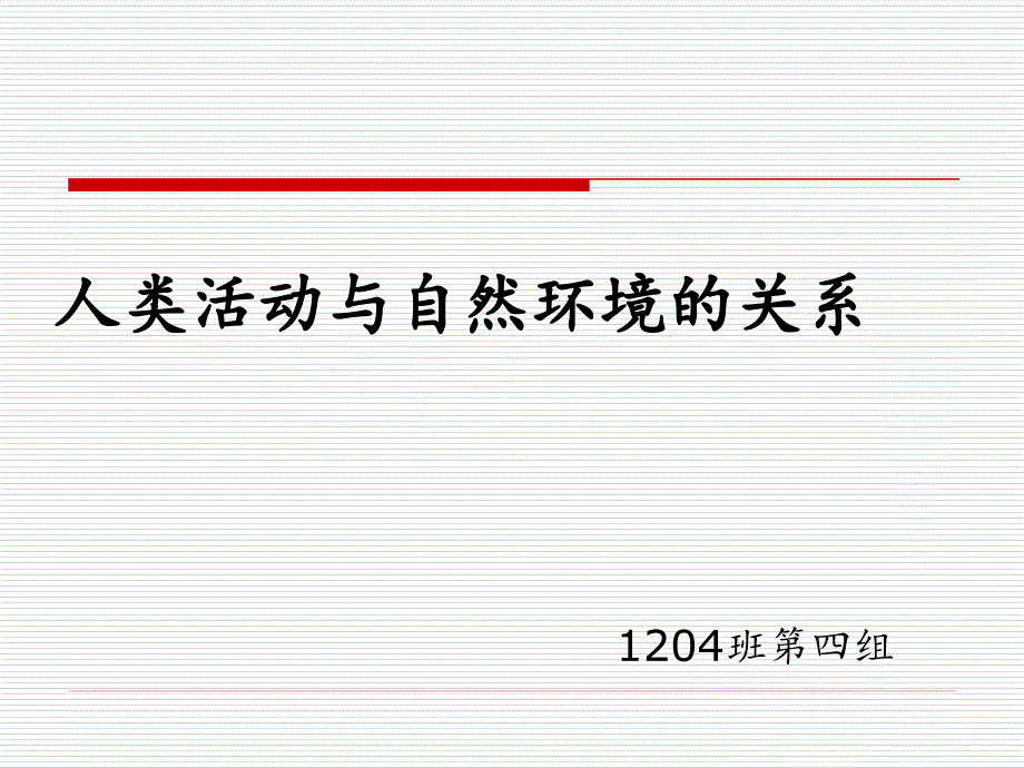 人与自然的关系._第1页