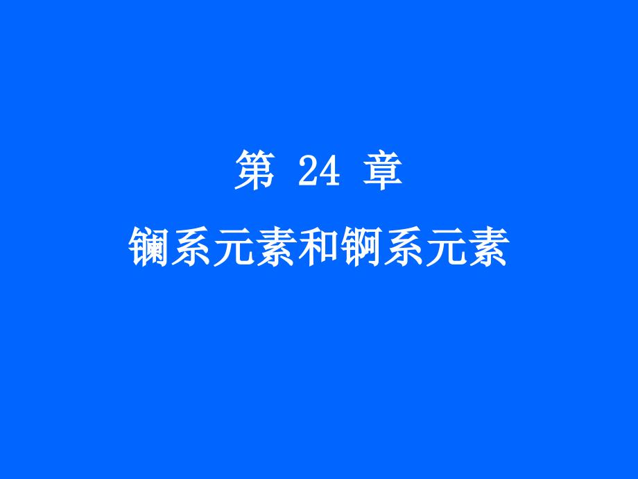 24章--镧系元素和锕系元素分析_第1页