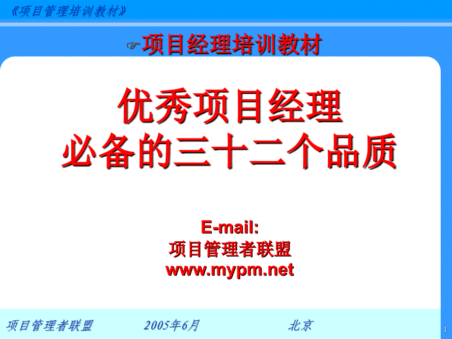 优秀项目经理必备的三十二个品质PPT课件_第1页