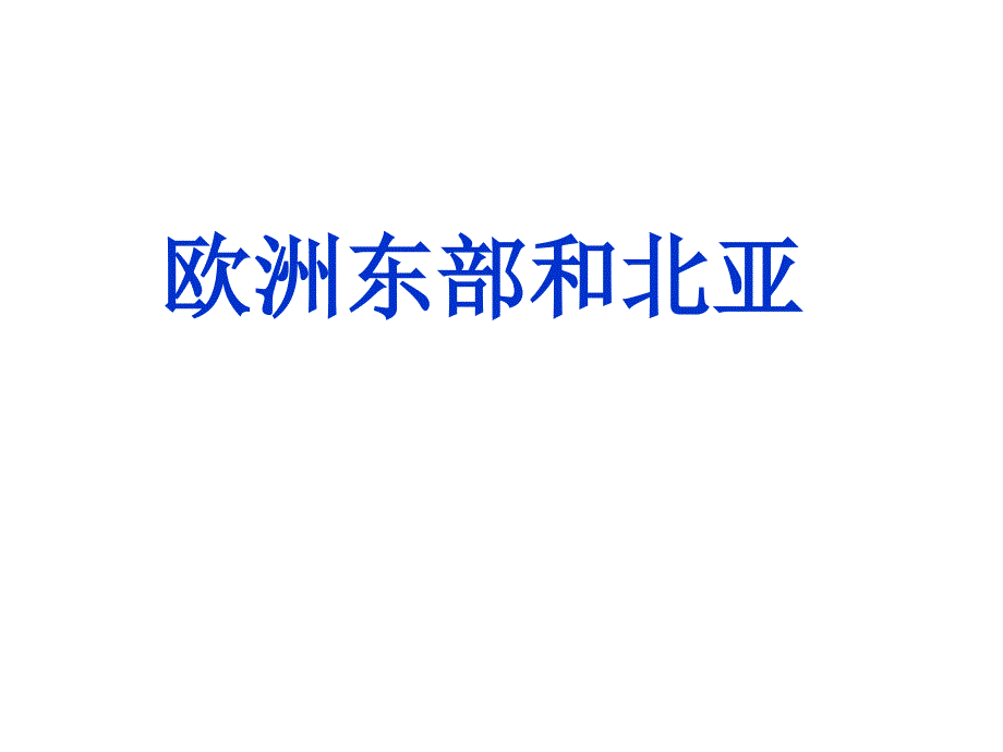 东西伯利亚山地叶尼塞三_第1页