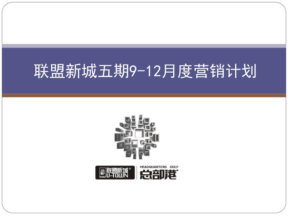 2009年郑州联盟新城五期9-12月度营销计划-47P_第1页