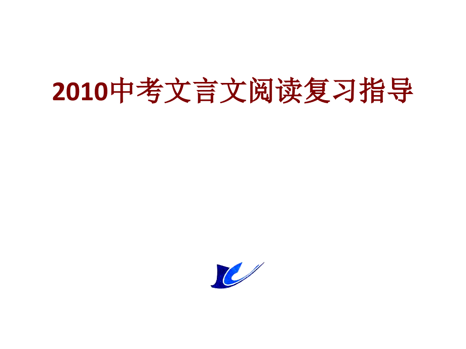 2010-中考文言文阅读复习指导_第1页