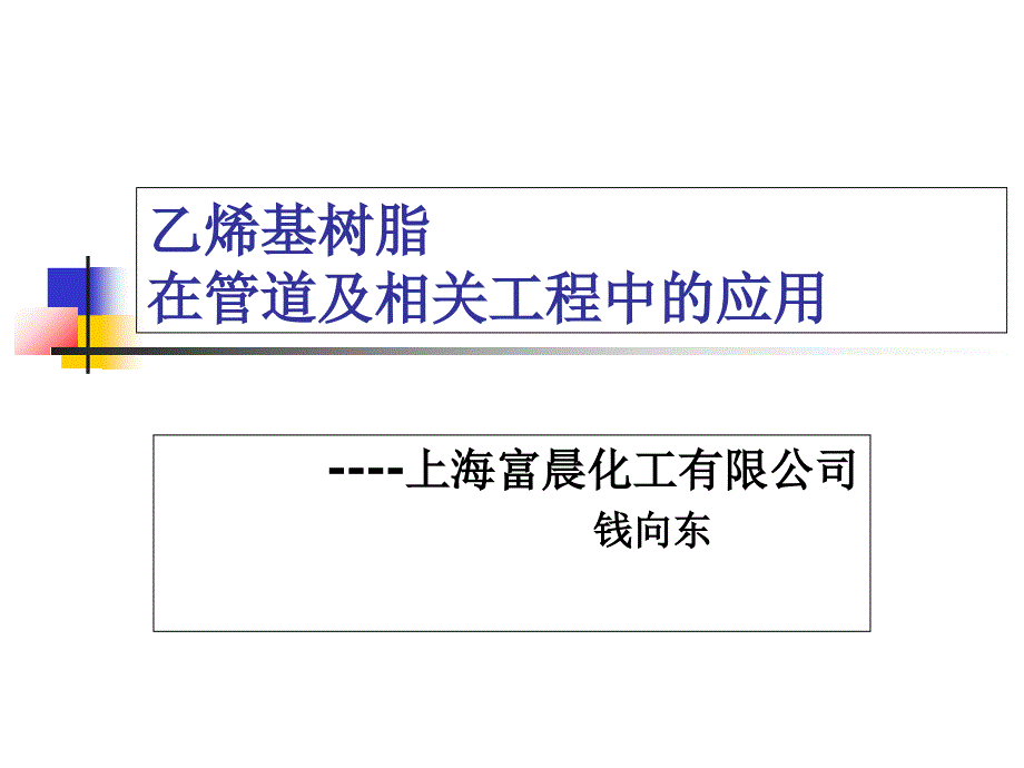 乙烯基树脂在管道工程中的应用-qxdPPT课件_第1页