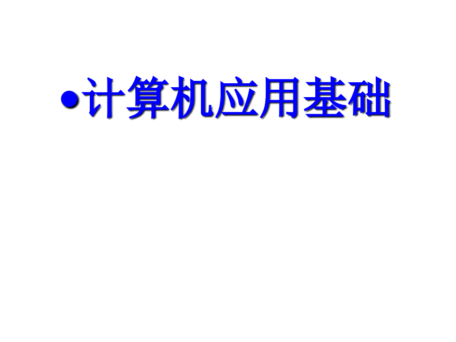 课程简介(计算机应用基础)_第1页