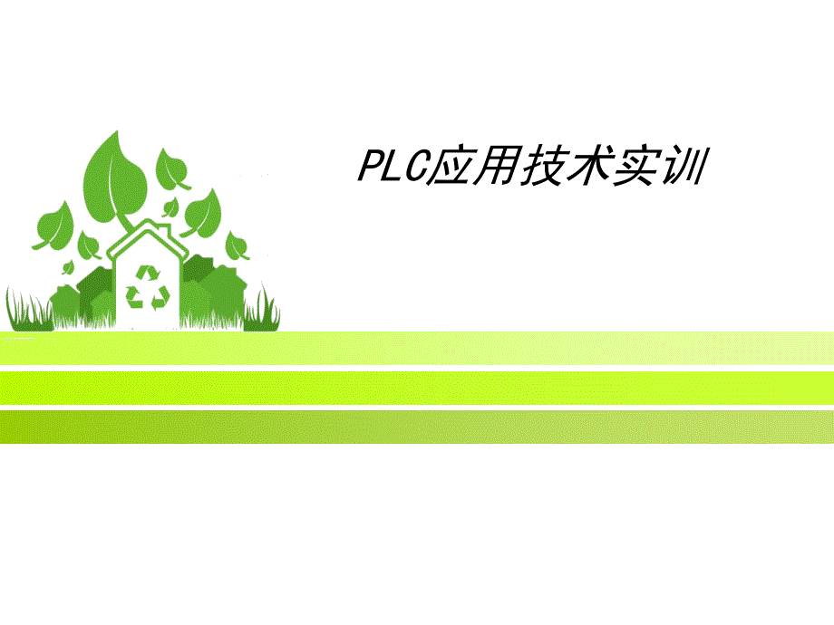 3、PLC应用基础_第1页