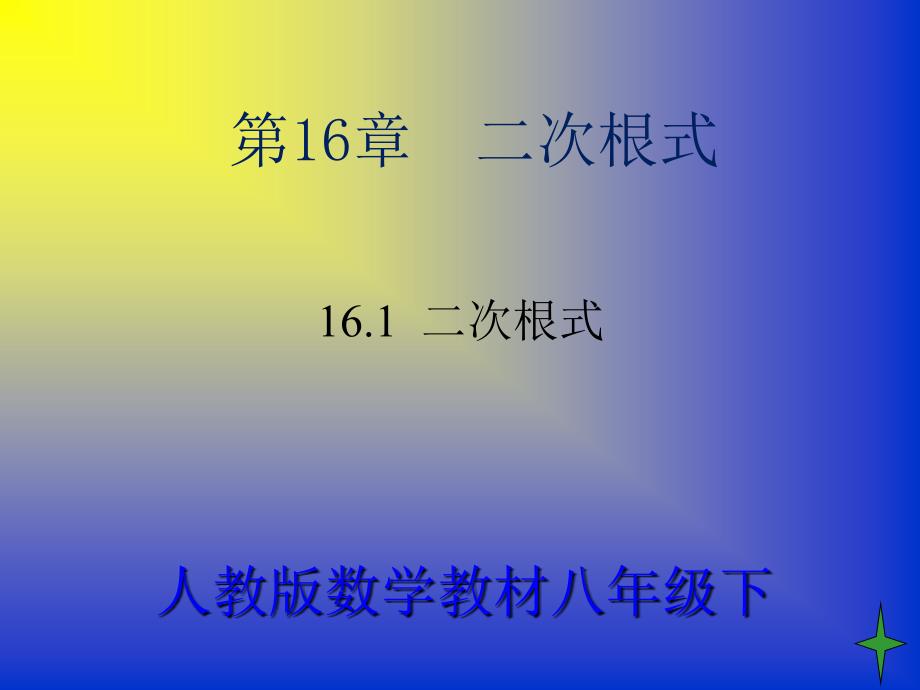 16.1二次根式及性质_第1页