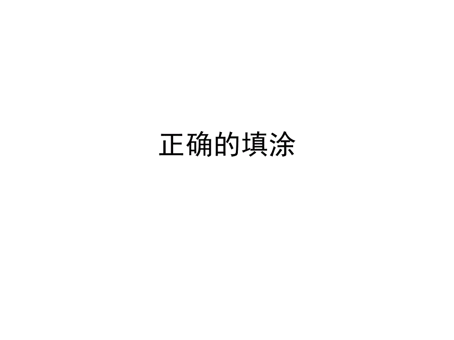 中考填涂卡的注意事项PPT课件_第1页