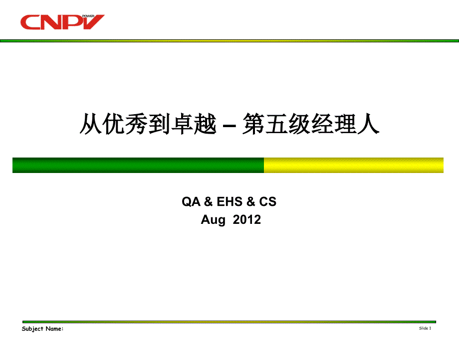 从优秀到卓越-第五级经理人_第1页