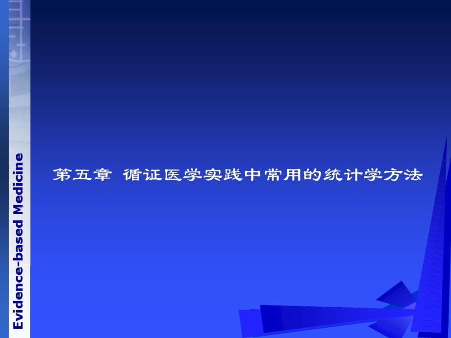 《循证医学》第五章循证医学常用统计学方法课件_第1页