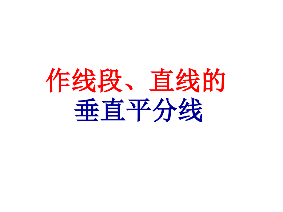 作线段、直线的垂直平分线PPT课件_第1页