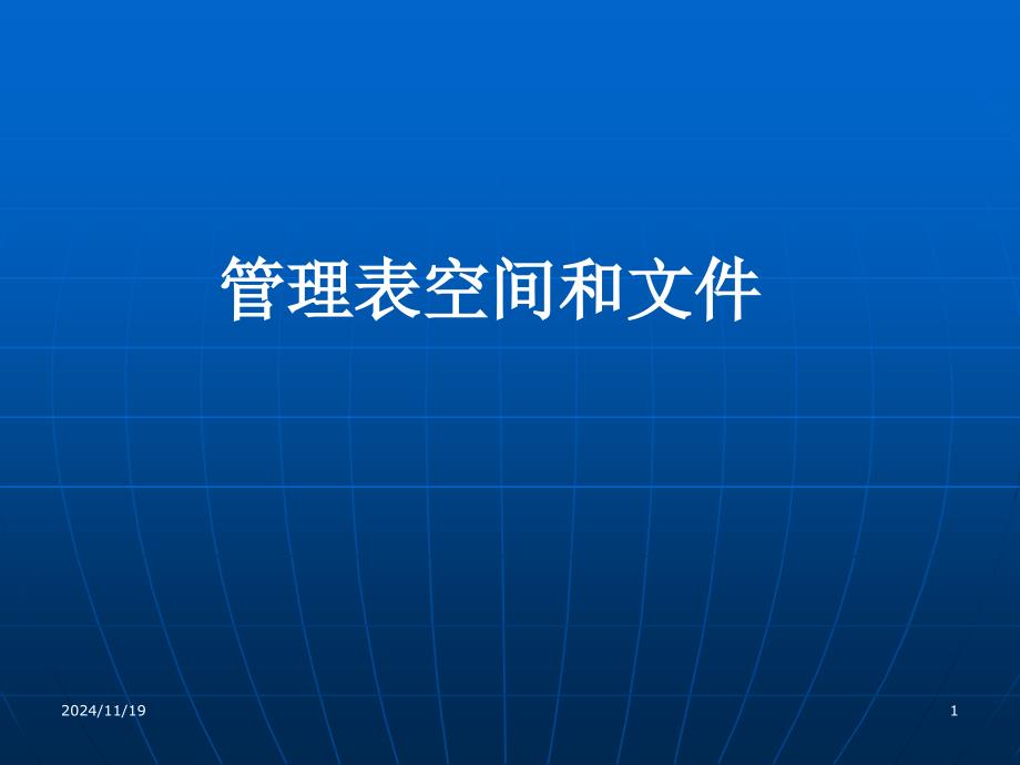 5-管理表空间和文件_第1页