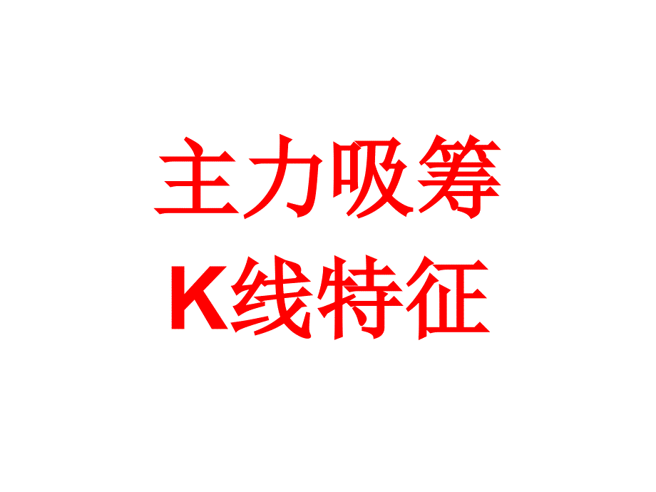 主力吸筹的K线特征.PPT课件_第1页