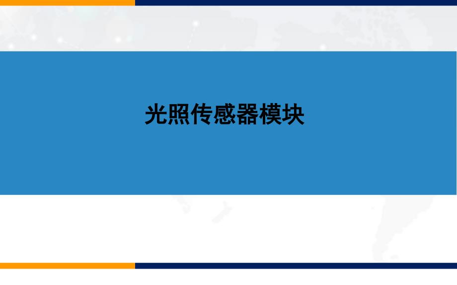 光照传感器模块重点_第1页