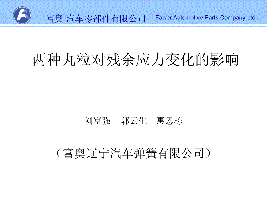 两种丸粒对残余应力影响PPT课件_第1页