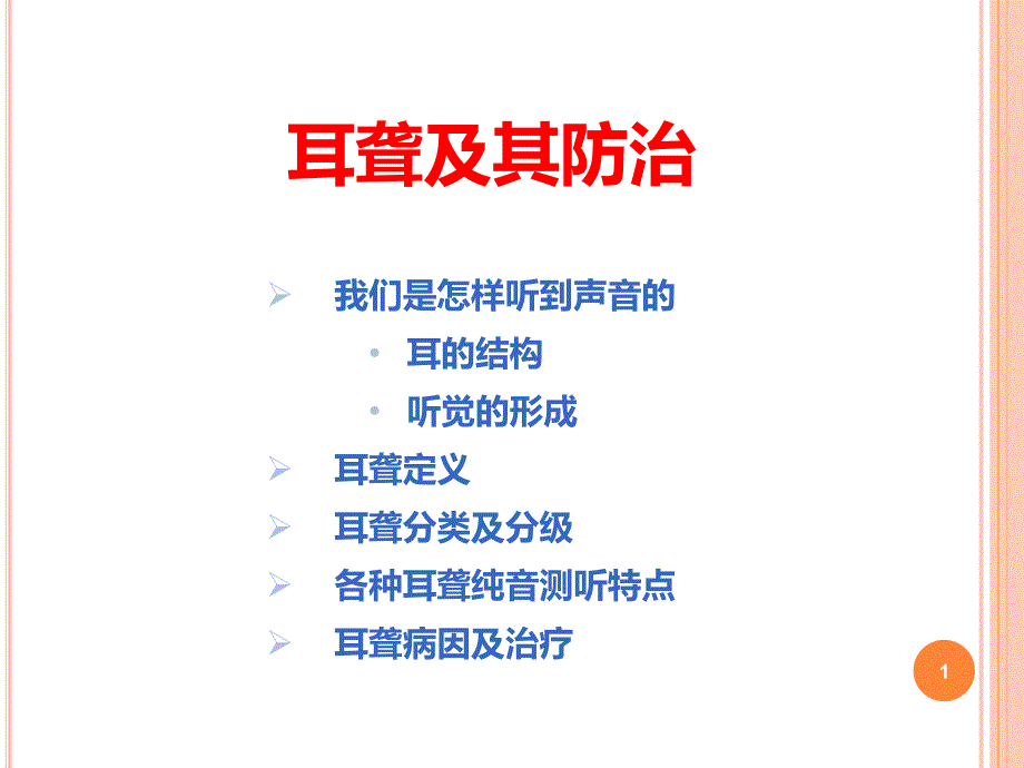 一般低频听力损失较重传导性聋PPT课件_第1页