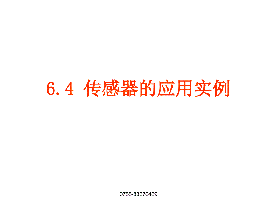 传感器的应用实例PPT课件_第1页