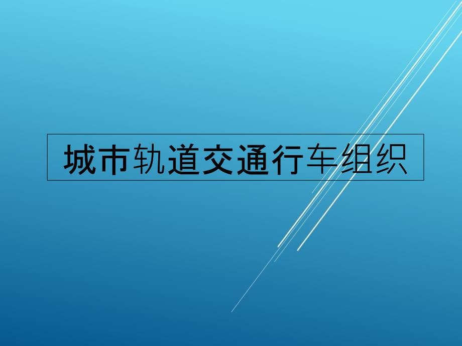 城市轨道交通行车组织第七章--施-工-组-织_第1页