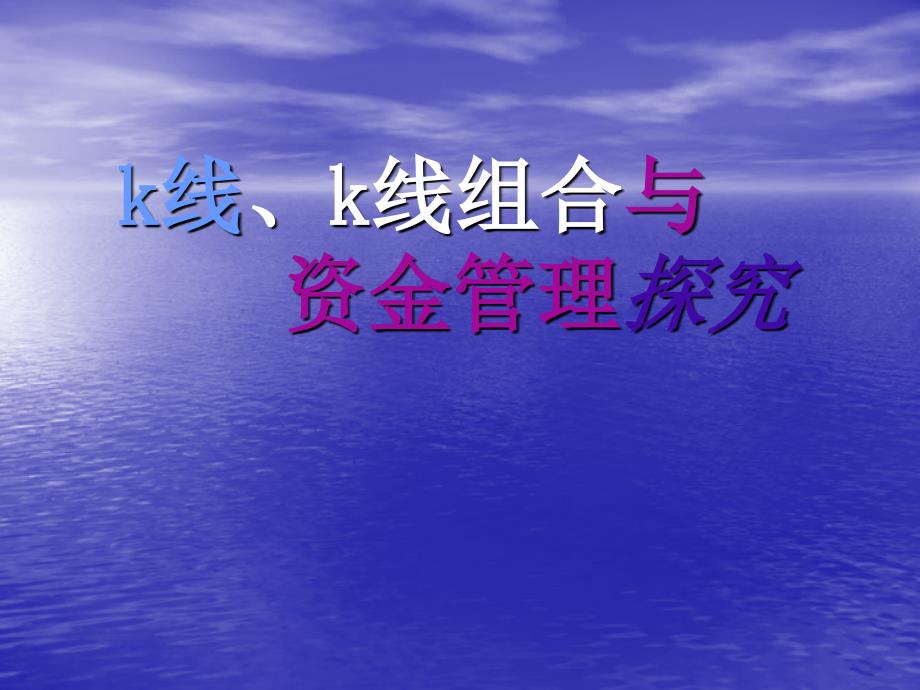 k线、k线组合与资金管理课件_第1页