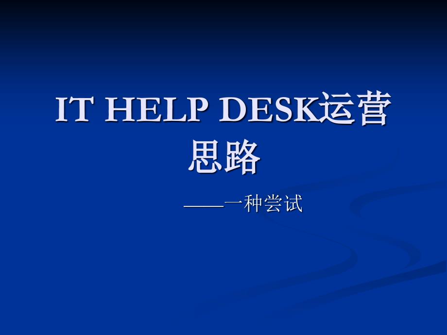 DESK运营思路_第1页